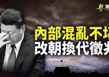 【粵覽新聞】秦剛案有蹊蹺 中共黨魁根基動搖？台灣大選將近 賴蕭配民調領先 主播 : 麗珊   