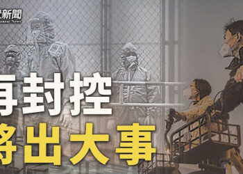 【粵覽新聞】資深媒體人：中共若封控 中國可能出大事 國產疫苗害慘兒童 中共無視   主播：黃容  
