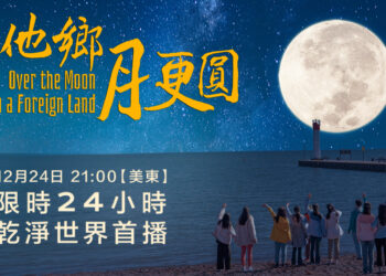 風光電影《他鄉月更圓》將於平安夜乾凈世界首播