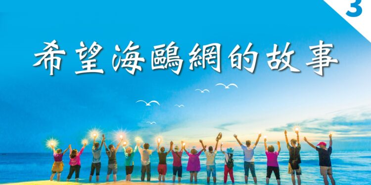 傳播真相 傳遞希望 捐助希望之聲對華廣播 ( 圖片:希望之聲製作)