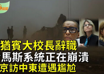 【希望聽新聞】反猶太主義聽證後 美國名校賓大校長辭職；不少成員陣亡或投降 哈馬斯系統正在崩潰  主播 : 慧雯