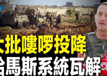 【新聞熱點】大批嘍啰投降 哈馬斯在崩潰中李克強徹底消失後 習像換了一個人？主播 : 黃曉翔 
