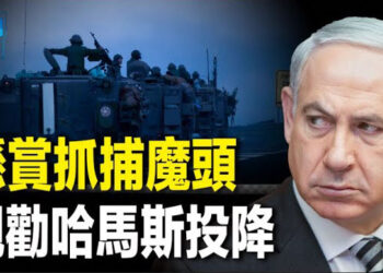 【新聞熱點】法德意要求制裁哈 以軍發懸賞令抓辛瓦爾菲國船隻再遭中共船襲擊 菲國：「嚴重升級」 主播 : 黃曉翔 