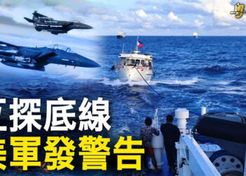 【粵覽新聞】中菲衝突升級？菲國或驅逐中共大使 北京發怒；阻美馳援台灣？中共黑客潛入美20多個關鍵基礎設施   主播 : 林茵 李冬梅 