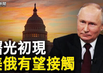 【粵覽新聞】俄烏談判將至？普京拋棄習近平 準備與美恢復關係；創記錄中共船再入南沙 菲美日國安高層啟動熱線 主播 : 林茵 鍾嘉慧 