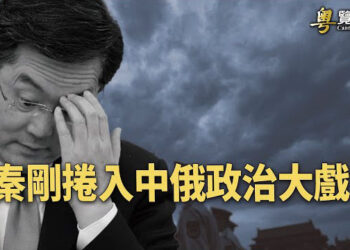 【粵覽新聞】俄跟北京唱反調？日媒指普京才剛給習設場豪賭 中共黨魁逼紅二代交三分之一財產  主播：鍾嘉慧 