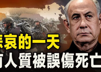 【新聞熱點】以軍誤擊3名人質 評：加沙挑戰艱巨；比利時議員做中共間諜3年 内部離間歐美 主播：林茵 婉兒  