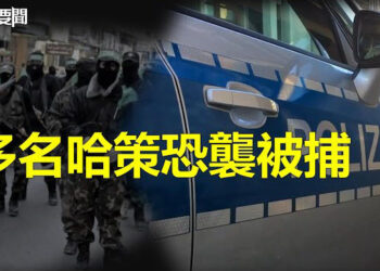 【每日要聞】多名哈馬斯策恐在歐洲被捕 美發安全警告；8860億《國防授權法案》 通過 議員強調警惕中共   主播 : 林茵 艾凌