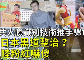 【希望聽新聞】日本山口組開口 騷擾日飯館大陸男嚇傻 被曝國際拉皮條；中國人臉識別技術推手湯曉鷗驟逝…  主播 : 慧雯