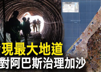 【新聞熱點】以軍發現哈最大地道：辛瓦爾隧道；菲律賓總統：需解決中共對鄰國構成的挑戰 主播: 張恩  