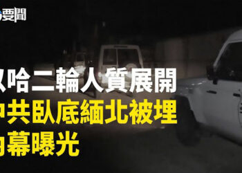 【每日要聞】獲釋人質親身經歷 告誡以軍一事；新談判哈馬斯提條件 以色列斷然拒絕；緬北4中共臥底被埋 內幕被曝 主播: 黃容