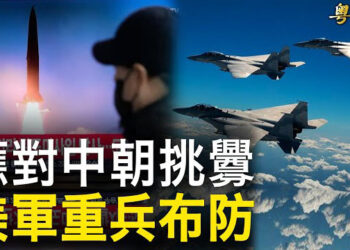 【粵覽新聞】王毅慫恿？朝鮮導彈衝向美國 美軍2基地將部署戰機隊；美國防長訪以 或商討對辛瓦爾精準打擊步驟 主播 : 葉晚風   