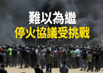 【新聞熱點】哈尋找人質困難 以哈停火協議變脆弱；人權組織：哈馬斯犯下危害人類罪 主播：林茵 張恩 