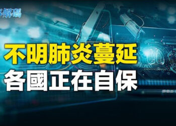 【時事解碼】中國爆發神秘肺炎 醫院現行動神器 中共毒手又伸向世界 智者開示救人良方瘟疫海嘯再襲  主播：黃曉翔 