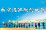 香港希望之聲 香港希望之聲