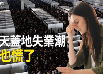 【粵覽新聞】中國失業大潮湧現 專家也嘆：情況非常之差 中共阻神韻在韓演出 美眾院外委會主席關注 主播：李冬梅 