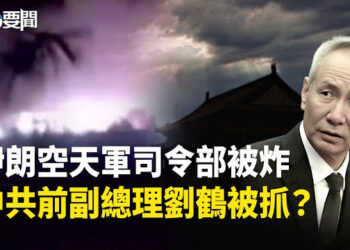 【每日要聞】擒賊先擒王 德黑蘭空天軍司令部被襲 誰動的手？以軍逮8大屠戮參與者；瘋傳劉鶴被抓 這是順坡沖懸崖的速度？ 主播: 黃容