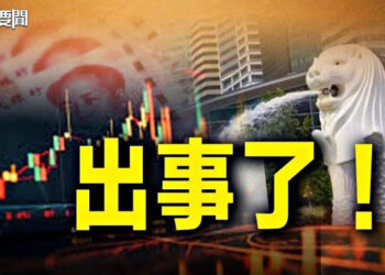 【每日要聞】出事了！新加坡明年「暫停」部分中國匯款渠道；應對習不要「躺平」警告 中國年輕人掀另類反抗 主播 : 林茵 葉晚風