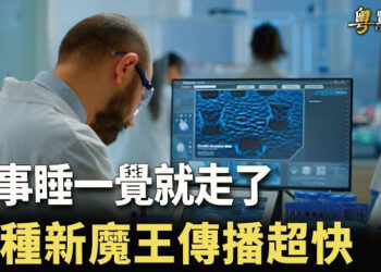 【粵覽新聞】JN.1肆虐 同事睡一覺起來就走了！ 中國疫情大爆發 專家解讀自由指數：台灣亞洲第一 中國倒數   主播:黃曉翔 紫君  