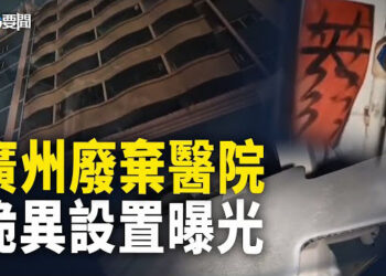 【每日要聞】一招接一招 習去舊金山的功夫白費了 美中關係明年「3大動盪」；廣州廢棄醫院探險 竟有匪夷所思的設置   主播：黃容