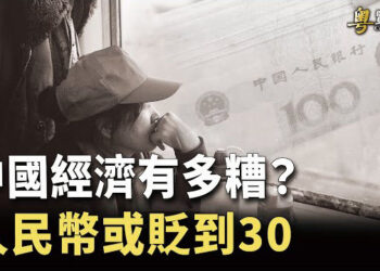 【粵覽新聞】失業潮席捲 人民幣或貶到20？百姓：中國現在就像明末 今年中國貨幣超發28萬億，錢去哪了？ 主播 : 黃曉翔 李冬梅  