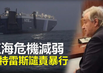 【新聞熱點】沙地與胡賽達成停火協議 聯合國秘書長突轉向；台破獲假民調案 23家台媒被曝 主播：艾凌  