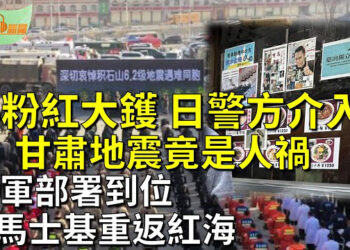 【希望聽新聞】小粉紅這次玩大！日本警方展開調查 或擴展全日本；馬士基準備重返紅海航道   主播 : 慧雯
