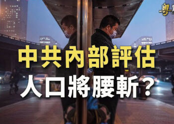 【粵覽新聞】中國危機再擴大 人口或將腰斬 將貿易當武器：中共恢復石斑魚入口 放寬高粱酒限制 主播 : 黃曉翔 紫君 