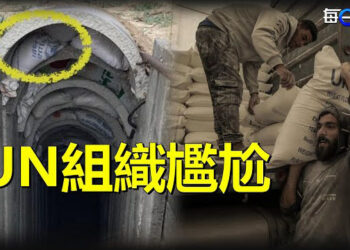 【每日要聞】哈馬斯用人道物資建地道；數鈔票視頻瘋傳 這國外長火速辭職 主播： 林茵 Tracy