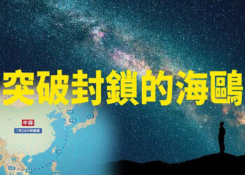 【新聞熱點】承載希望的海鷗：一個20年打造的奇蹟 希望之聲背後不為人知的故事 主播 : 林詩明  