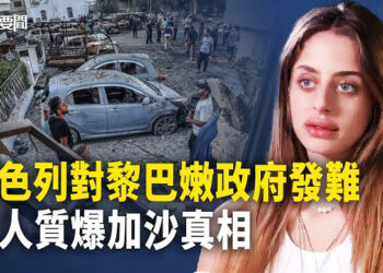 【每日要聞】縱容真主黨?以色列向黎巴嫩發難:否則出動軍隊;美軍年終成果報告 這地區尖端軍事部署被聚焦;台灣當紅樂隊 被中共盯上 主播:黃容