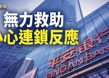 【粵覽新聞】平安銀行爆重磅消息 金融危機迫近；白紙運動一週年 外媒專訪參與者 主播: 麗珊