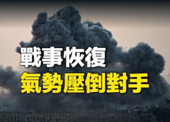 【新聞熱點】加沙戰爭復燃 評：以色列軍有壓倒性優勢；花花公子基辛格緋聞被爆出 親共政策後患無窮 主播：林茵 婉兒