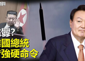 【每日要聞】南韓情報：北韓明年年初可能挑釁 南韓將嚴厲應對；美軍積極在印太部署尖端軍事能力 主播： 林茵 葉晚風