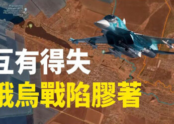 【時事解碼】落後兩世代 俄軍連損多架「空中坦克」收斂傲慢；警西方不准鹅油炒鹅蛋凍結資產援烏軍   主播：黃曉翔  