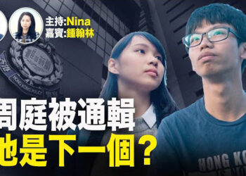 鍾翰林：周庭棄保逃亡被港府通輯 我將是下一個被通輯人士｜飛機起飛一刻先鬆一口氣 出獄後被國安收買做「線人」…【Nina面對面372】