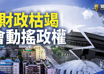 【粵覽新聞】2024 金融動盪或引政治鬥爭；43.6%台灣人認為中共介選嚴重 主播: 麗珊 