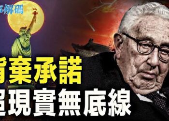 【時事解碼】功臣還是罪人？與中共合作 潘多拉魔盒被打開 基辛格去世 美親共勢力將走向沒落  主播：黃曉翔