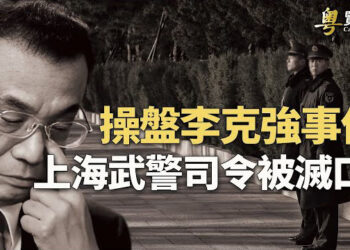 【粵覽新聞】李克強案幕後兇手被滅口？中共黨魁上海開會兩大反常 中國「白肺」去世人數上升 有多所學校停課. 主播: 黃曉翔 鍾嘉慧