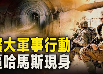 【新聞熱點】准備好了！以軍安裝灌地道水泵 掐住哈馬斯命脈 媒體雇傭挺哈分子 美10多州檢方警告或涉違法。主播: 張恩