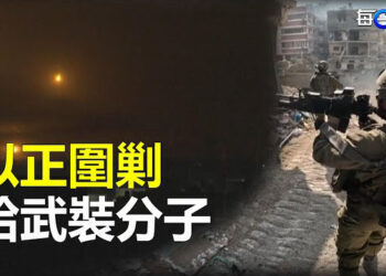 【每日要聞】以圍剿哈武裝分子 下令加沙居民立即撤離；中國此波疫情不尋常  主播：艾凌