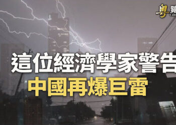 【粵覽新聞】曾準確預告中國銀行危機 分析師再爆巨雷 美國擔憂中共可能侵犯台灣   主播 : 黃曉翔  紫君