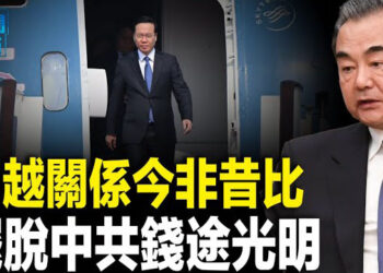 【新聞熱點】日越關係升級 中共急訪越鋪路穆迪突然降低中共政府信用評級  主播: 黃曉翔