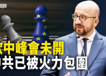 【每日要聞】歐盟不好惹 峰會未開 中共已聞到硝煙味；辛瓦爾被法國凍結資產 太殘忍 拜登要求釋放年輕女人質   主播：黃容