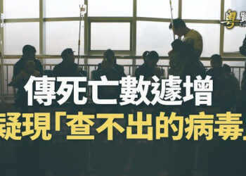 【粵覽新聞】神秘病毒蔓延？民間傳死亡人數激增 美國病毒學專家林曉旭博士談疫情 主播:黃曉翔 紫君 