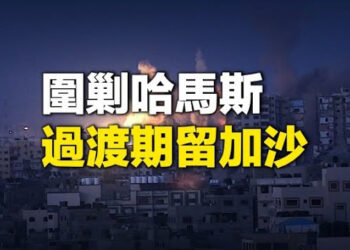 【新聞熱點】以軍圍剿哈馬斯關鍵旅 美承認以軍會留在加沙；沙塵暴侵襲北京 多地污染嚴重 主播: 林茵 張恩  