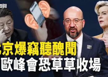 【每日要聞】北京爆竊聽醜聞 歐中峰會節外生枝 恐草草收場；央廣蠢曝自家秘密 日本不客氣了 主播：黃容