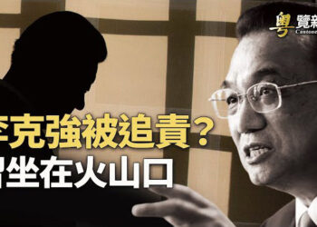 【粵覽新聞】驚爆秦剛已去世 ！留有遺言 李克強去世或與之有關！ 李克強傳要被追責？知情人：習坐在火山口上. 主播:黃曉翔 芬妮  