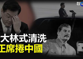 【每日要聞】秦剛已死？美媒語出驚人：一場斯大林式清洗正席捲中國；中國金融或面臨崩盤危機 李克強死後還要被追責？ 主播：林茵 葉晚風