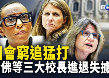 【每日要聞】中共遭受系列打擊 不是開始 也沒結束 更慘的還在後頭；遭國會窮追猛打 哈佛等三大校長進退失據   主播：黃容